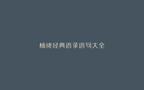 杨绛经典语录语句大全