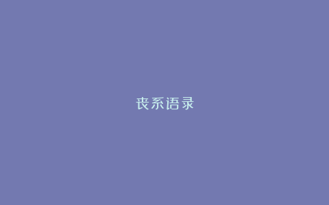 丧系语录