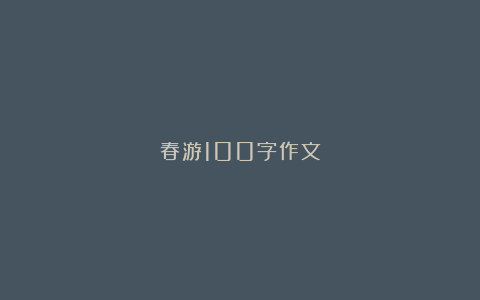 春游100字作文