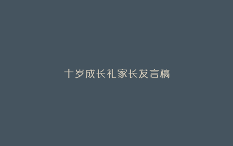 十岁成长礼家长发言稿