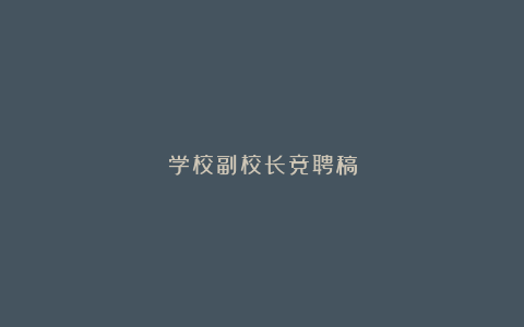 学校副校长竞聘稿