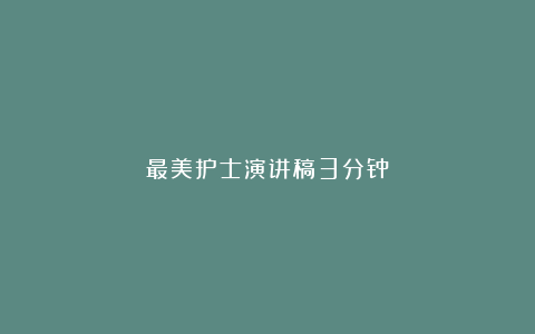 最美护士演讲稿3分钟