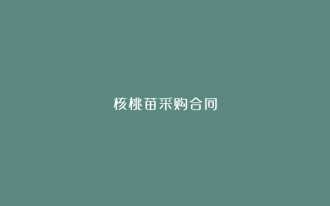 核桃苗采购合同