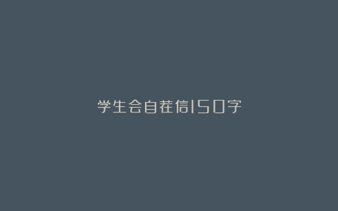 学生会自荐信150字