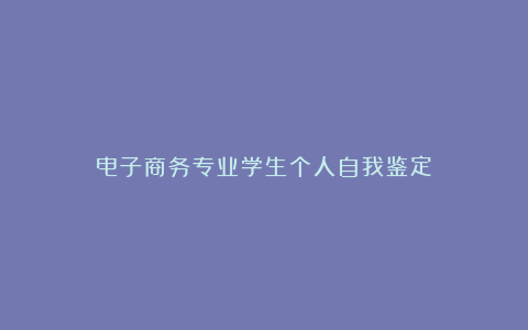 电子商务专业学生个人自我鉴定