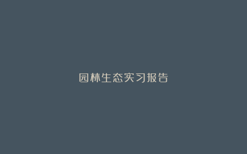 园林生态实习报告