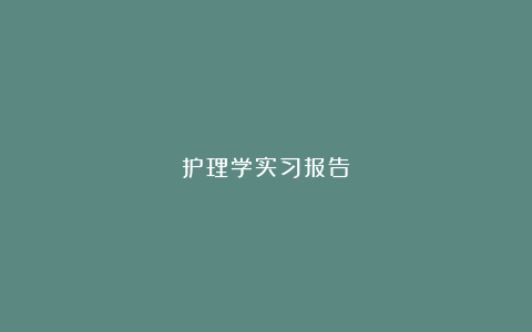 护理学实习报告