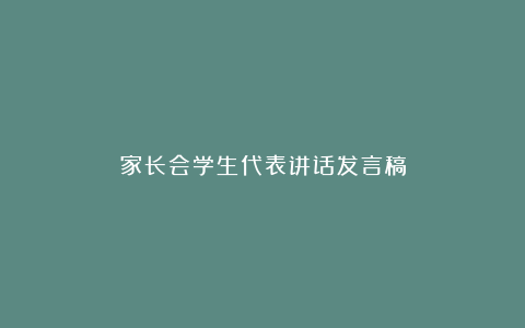 家长会学生代表讲话发言稿