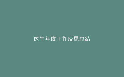 医生年度工作反思总结