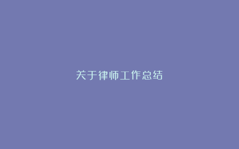 关于律师工作总结