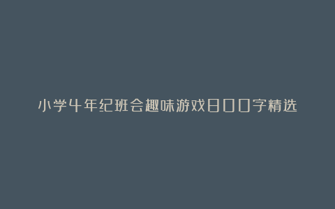 小学4年纪班会趣味游戏800字精选