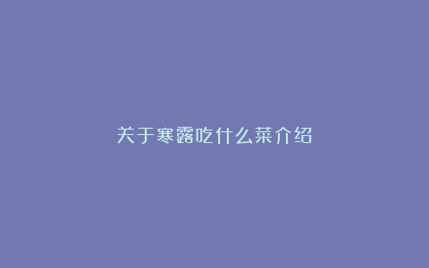 关于寒露吃什么菜介绍