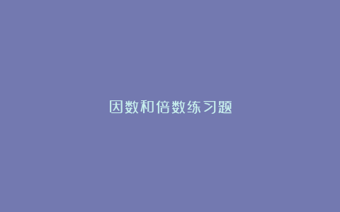 因数和倍数练习题