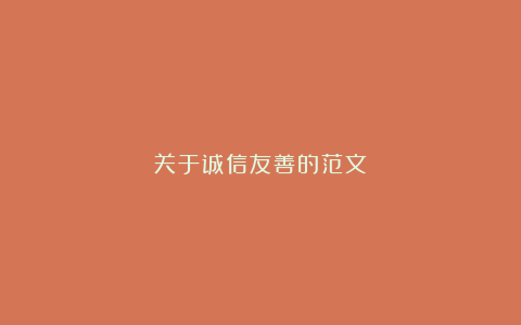 关于诚信友善的范文