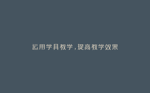 运用学具教学，提高教学效果