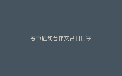 春节运动会作文200字