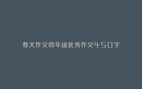 春天作文四年级优秀作文450字