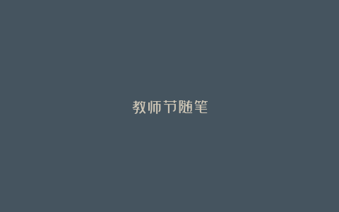 教师节随笔