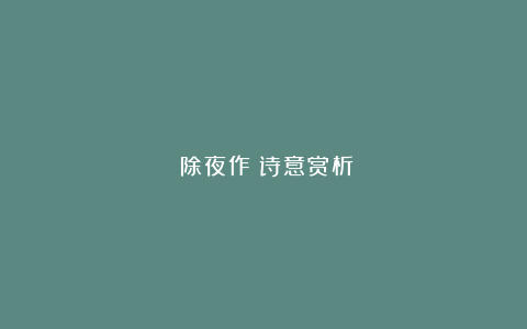 《除夜作》诗意赏析