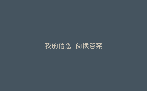 我的信念 阅读答案