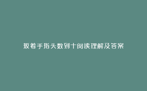 扳着手指头数到十阅读理解及答案