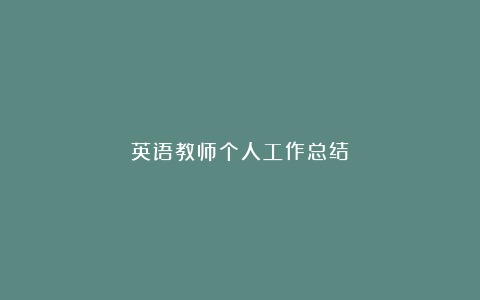 英语教师个人工作总结