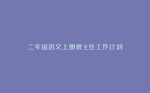 二年级语文上册班主任工作计划