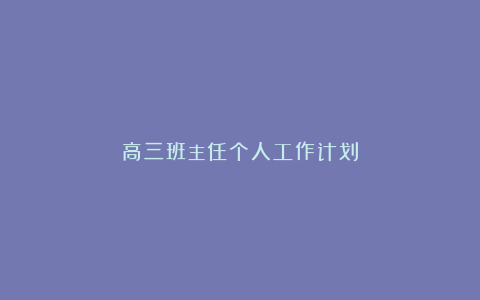 高三班主任个人工作计划