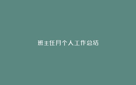 班主任月个人工作总结