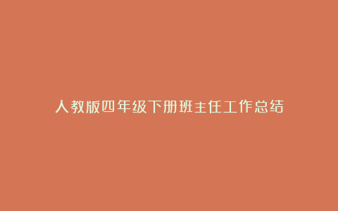 人教版四年级下册班主任工作总结