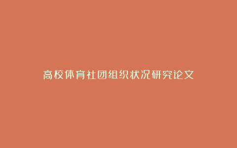 高校体育社团组织状况研究论文