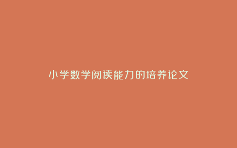 小学数学阅读能力的培养论文