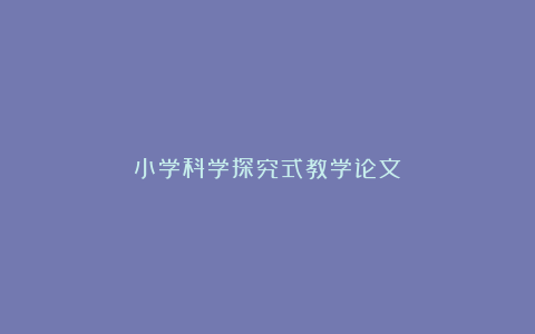 小学科学探究式教学论文