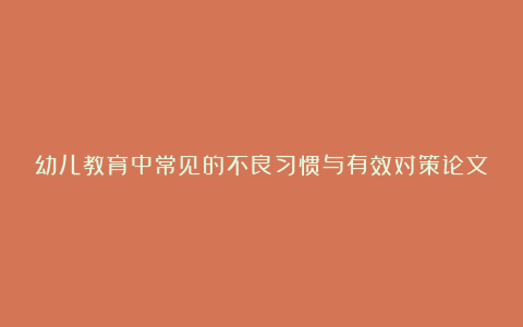 幼儿教育中常见的不良习惯与有效对策论文