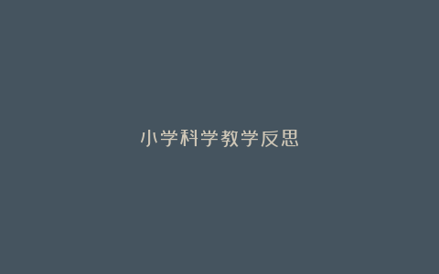 小学科学教学反思