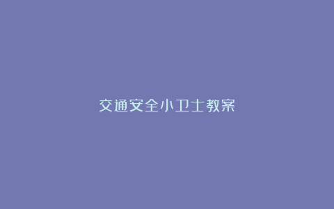 交通安全小卫士教案