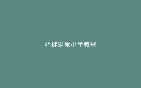 心理健康小学教案