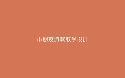 小朋友诗歌教学设计