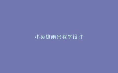 小英雄雨来教学设计