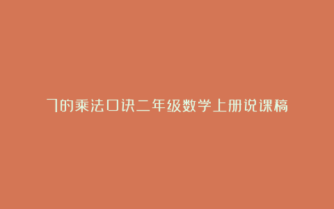 7的乘法口诀二年级数学上册说课稿