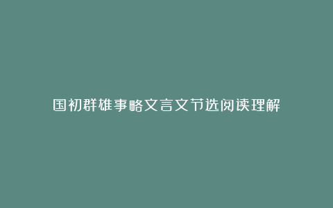 国初群雄事略文言文节选阅读理解