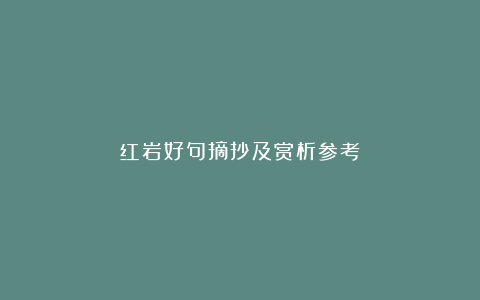 红岩好句摘抄及赏析参考