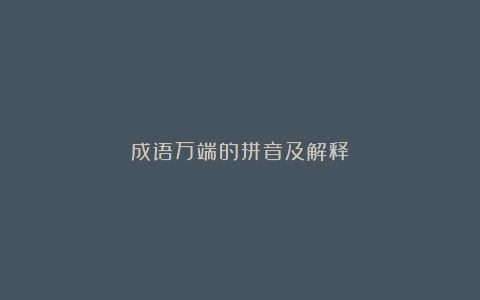 成语万端的拼音及解释