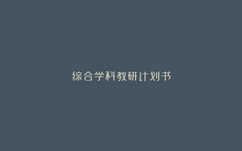 综合学科教研计划书