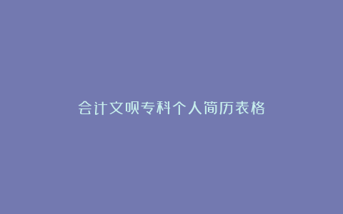 会计文员专科个人简历表格