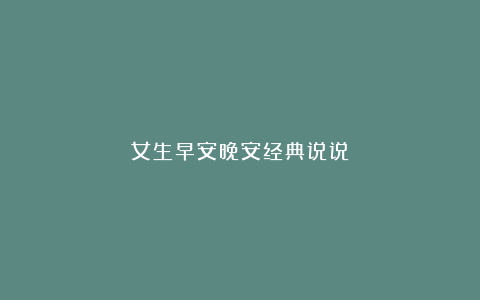 女生早安晚安经典说说