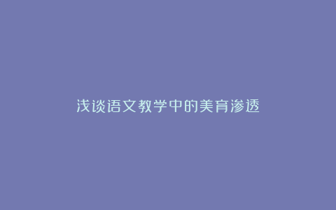 浅谈语文教学中的美育渗透