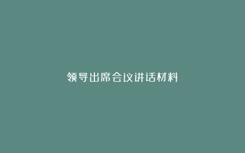 领导出席会议讲话材料