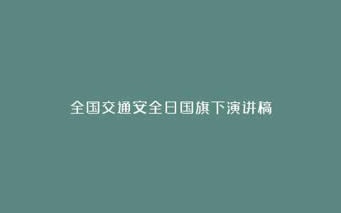 全国交通安全日国旗下演讲稿