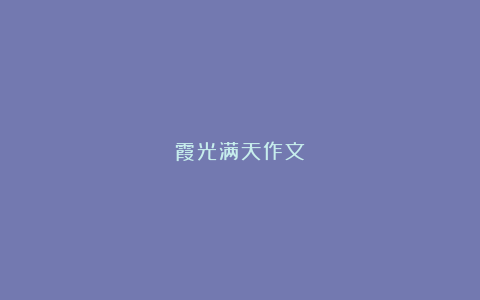 霞光满天作文